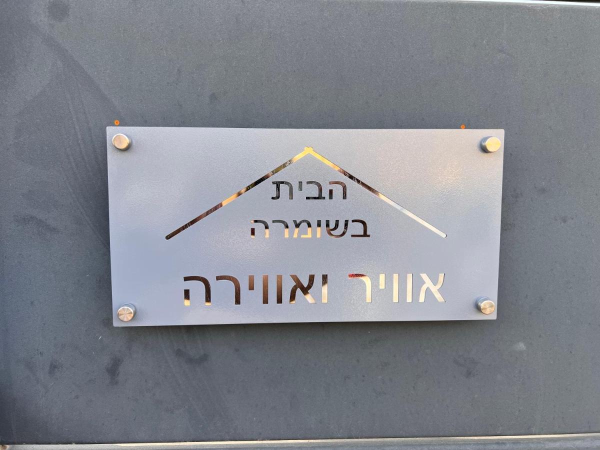 Habait Ba Shomera Exteriör bild